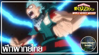 [ฝึกพากย์ไทย] My Hero Academia The Movie: World Heroes’ Mission (Cutscene)