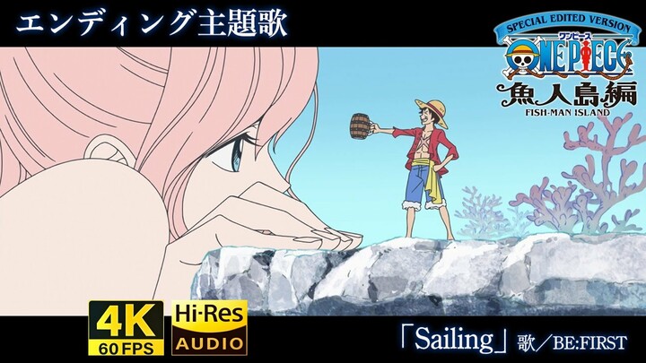 【4K60帧/Hires无损音质】海贼王 鱼人岛篇特别编辑版 ED「Sailing」BE:FIRST【Full ver./中日字幕】