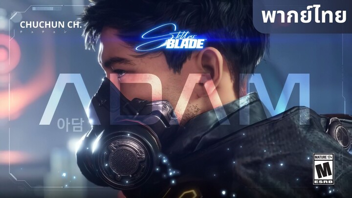 [ฝึกพากย์ไทย] Stellar Blade - Adam Vignette