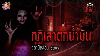 เล่าเรื่องหลอนเหตุการณ์จริง " กุฏิเสาตกน้ำมัน " | สถานีหลอน Story