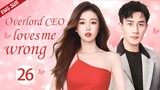 ENGSUB【Overlord CEO loves me wrong】▶EP26 |CEO and single mother|Yu Shuxin、Hawick Lau💌CDrama Club