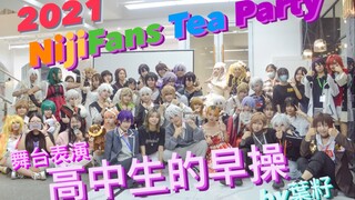 【2021廣州彩虹茶話會Nijifans Tea Party】高中生的早操 星期五的早安 刀也Cos舞台表演