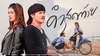 คำสุดท้าย  ~แจ็ค ลูกอีสาน ft. สแน็ก อัจฉรีย์ PT music【OFFICIAL  MV】(ไม่มีเสียงพูด)