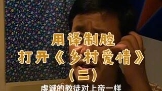 用译制腔打开《乡村爱情》(二)！