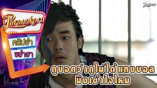 กูบอกว่ากูไม่ได้แทงบอลมึงเข้าใจไหม - มันเปลี่ยวมาก (Phranakornfilm Official)