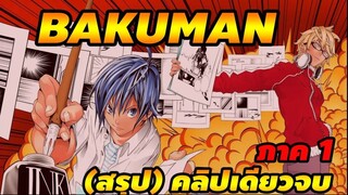 ฺ(สรุป) BAKUMAN วัยซนคนการ์ตูน คลิปเดียวจบ ภาค 1