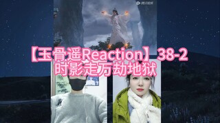 【玉骨遥Reaction】38-2 时影走万劫地狱