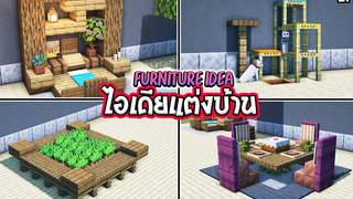 ⚡Minecraftสอนทำเฟอร์นิเจอร์และของตกแต่งบ้าน!! Furniture Design Ideas⚡ 10