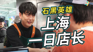 石黑英雄空降上海！寿屋一日店长零距离最详实况！ft.欧布奥特曼