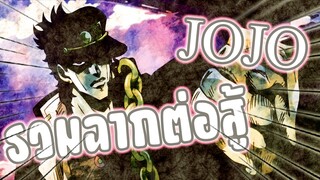 รวมฉากต่อสู้ JOJO