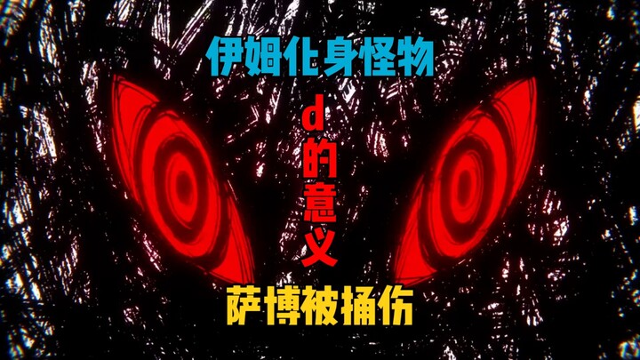 伊姆道出d的秘密，她怨恨莉莉女王，还化身怪物击伤萨博！