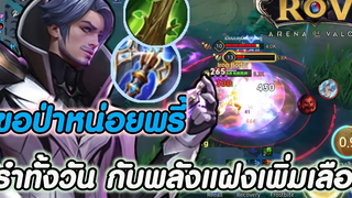ROV ถึกอึดทนและ(แรง) รำทั้งวัน 🇹🇭☺️🙏