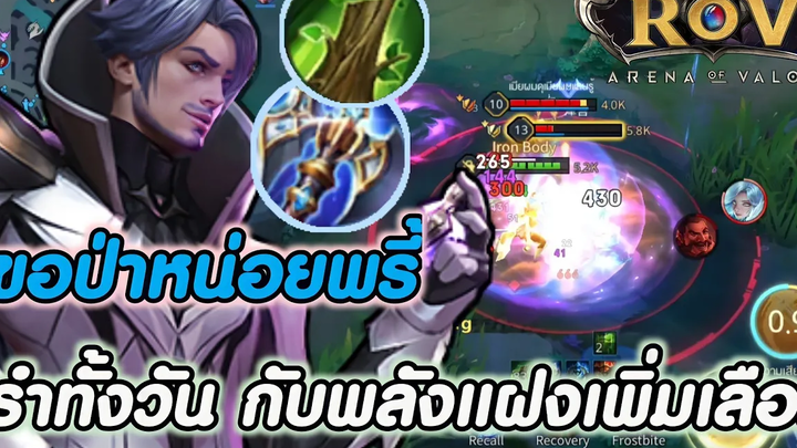 ROV ถึกอึดทนและ(แรง) รำทั้งวัน 🇹🇭☺️🙏