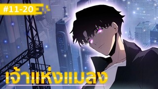 อ่านมังงะ : เจ้าแห่งแมลง ตอนที่ 10-20