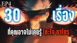 30+ เรื่องที่คุณอาจไม่เคยรู้ของ โกะโจ ซาโตรุ - Jujutsu kaisen EP4