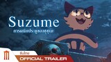 Suzume | การผนึกประตูของซุซุเมะ - Official Trailer [ซับไทย]