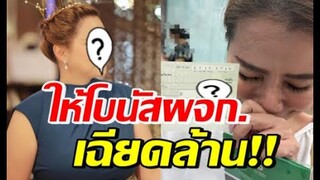 ดาราสาวดัง ให้โบนัสผจก เฉียดล้าน รู้เหตุผลแล้ว แห่ชื่นชมรัวๆ