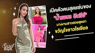 Secret Box : เปิดตัวตนสุดแซ่บของ "น้ำเพชร อิสรีย์" นางงามสาวสวยสุดฮา ขวัญใจชาวโซเชียล