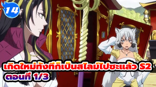 เกิดใหม่ทั้งทีก็เป็นสไลม์ไปซะแล้ว S2
ตอนที่ 1/3_E14