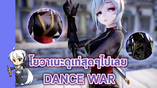 โยวาเนะดูเท่สุดๆไปเลย - DANCE WAR