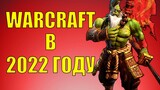 ВАРКРАФТ В 2022 ЖИВ? ГДЕ ИГРАТЬ В WARCRAFT 3 В 2022 ГОДУ?