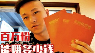 我拥有两百万粉能赚多少钱？为你揭露网红流水线是怎么回事