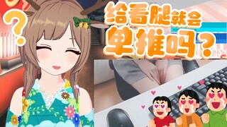 【超美丽3D】给看腿就会单推小鹿吗？【日本小鹿】 #VUP切片