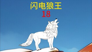 第18集狼王大战狼王苏林受伤