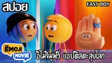 [สปอยหนัง] อิโมจิ แอ๊พติสต์ตะลุยโลก [ The Emoji Movie 2017 ] | easy boy