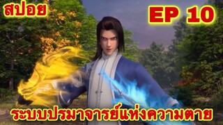 สปอย! ระบบปรมาจารย์แห่งความตาย EP 10 (พระเอกไปเกิดใหม่เป็นปรมจารสุดเเข็งแกร่ง) (the fallen master)