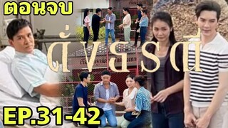 (ตอนจบ)จุดจบของธีริศ..บทสรุปรักสามเศร้า ดั่งธรณีEP.31 - EP.42 #ช่องวัน31 #one31 #ต่ายอรทัย #ดั่งธรณี