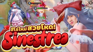 RoV : รีวิว Sinestrea แอสซาซินที่โกงและโหดที่สุดในเกม !