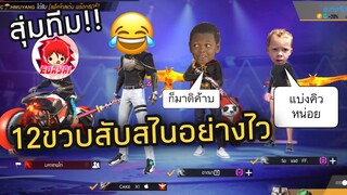 FreeFire สุ่มเจอเด็ก12ขวบ เล่นสไนอย่างคม🙀 [FFCTH]