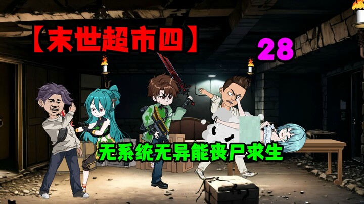 【末世超市四】28！受侵犯的少女！吴棠背后的阴谋！