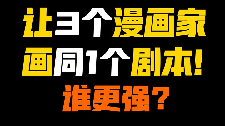 同1个剧情，3个不同的漫画家分镜竟然差别这么大！？