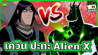 เมื่อเบ็นในร่าง Alien X ต้องมาสู้กับเควินที่โดนล้างสมอง | Ben 10 Omniverse SS6EP9 | Tooney Tunes