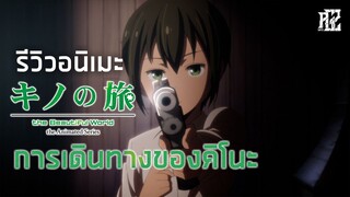 รีวิวอนิเมะ [Kino no Tabi|การเดินทางของคิโนะ]