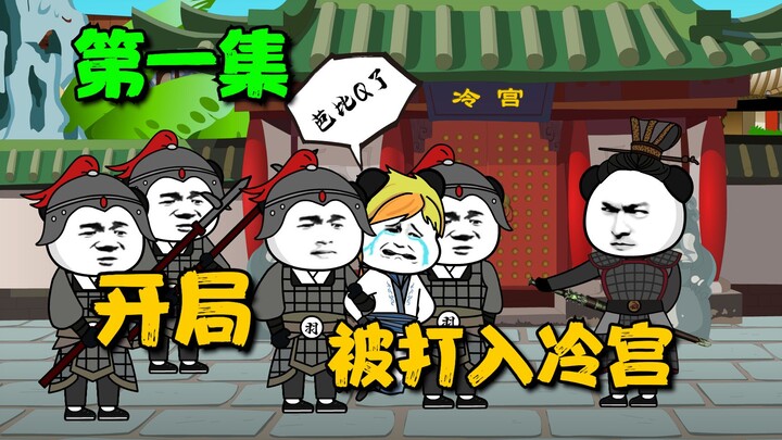 《开局被打入冷宫01》在冷宫开启签到系统