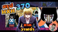 (สรุป HXH) 370 ภาควาฬดำ #hunterxhunter