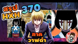 (สรุป HXH) 370 ภาควาฬดำ #hunterxhunter