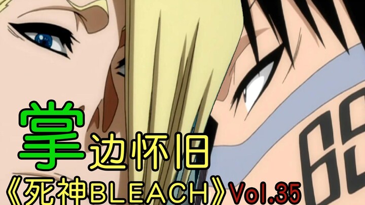 69小同志&一秒四刀出阵！现世大混战序幕-【掌】边怀旧《死神BLEACH》经典回顾第35期