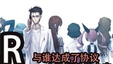 The plot of "AR" is: "Who did you reach an agreement with, and who will sacrifice the future? Where will the confused Okabe go?" Steins;Gate editing that you haven't seen, anime + game double material
