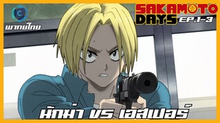 Sakamoto Days ตอนที่ 1-3 นักฆ่า VS เอสเปอร์ [พากย์ไทย]