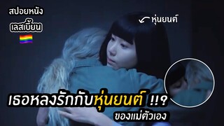 เกิดเป็นคนจะรักกับหุ่นยนต์ได้เหรอ !!? | สปอยหนังเลสเบี้ยน Ep.25 The Prayer (ซีรีย์เกาหลี SF8)