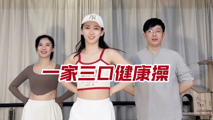 一家三口健康操