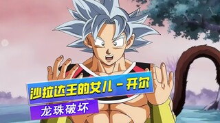 Mengenai hasil pertarungan antara Raja Sarada dan Dewa Penghancur Goku, orang ini malas dan tidak me