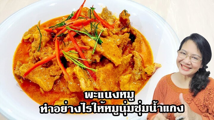 พะแนงหมู ทำอย่างไรให้หมูนุ่มชุ่มน้ำแกง by คุณป้า ปอมปอม