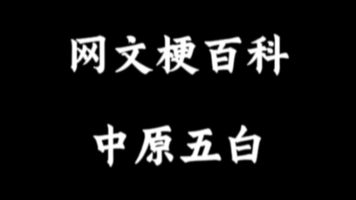 网文梗百科：中原五白，哪位作者才是你心中的五白之首呢？