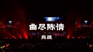 【肖战｜曲尽陈情】丹心何须言在口|好词啊好词！