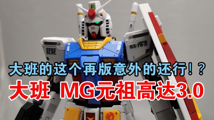 【非大佬速评】大班再版 MG 元祖高达3.0 /RX-78-2 VER. 3.0